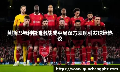 莫斯巴与利物浦激战成平局双方表现引发球迷热议