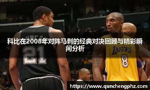 科比在2008年对阵马刺的经典对决回顾与精彩瞬间分析