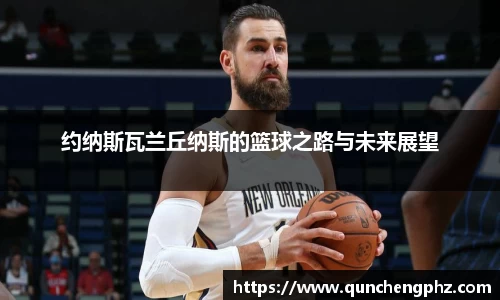 约纳斯瓦兰丘纳斯的篮球之路与未来展望