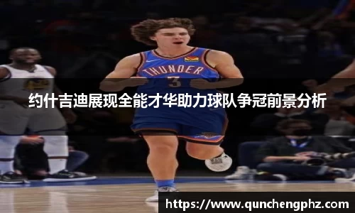 约什吉迪展现全能才华助力球队争冠前景分析