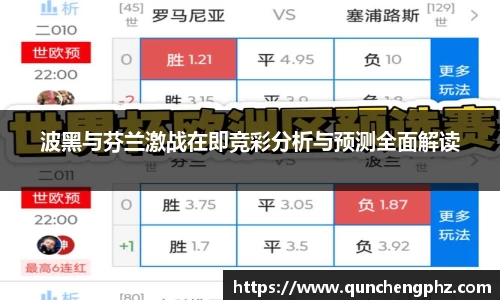 波黑与芬兰激战在即竞彩分析与预测全面解读