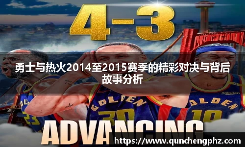 勇士与热火2014至2015赛季的精彩对决与背后故事分析