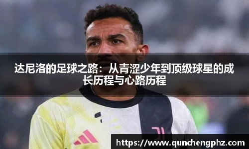 达尼洛的足球之路：从青涩少年到顶级球星的成长历程与心路历程