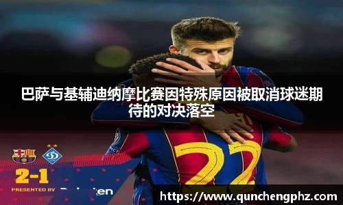 巴萨与基辅迪纳摩比赛因特殊原因被取消球迷期待的对决落空