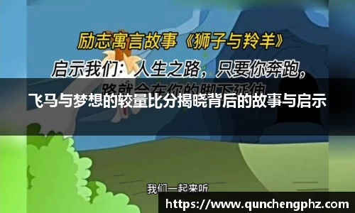 飞马与梦想的较量比分揭晓背后的故事与启示