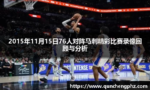 2015年11月15日76人对阵马刺精彩比赛录像回顾与分析