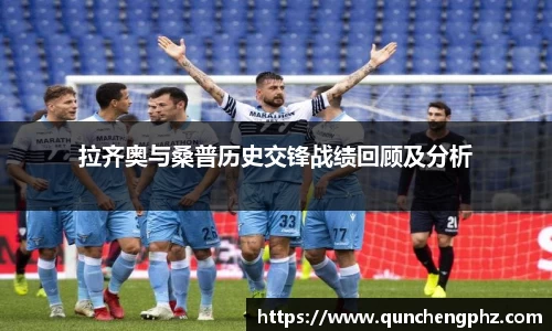 拉齐奥与桑普历史交锋战绩回顾及分析