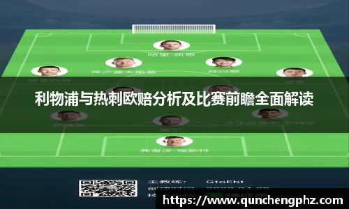 利物浦与热刺欧赔分析及比赛前瞻全面解读