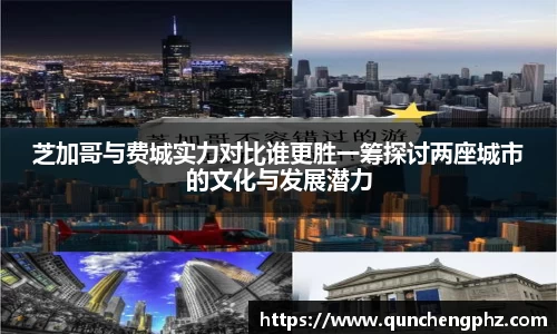 芝加哥与费城实力对比谁更胜一筹探讨两座城市的文化与发展潜力