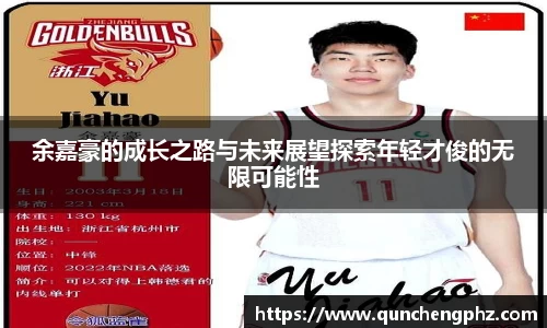余嘉豪的成长之路与未来展望探索年轻才俊的无限可能性
