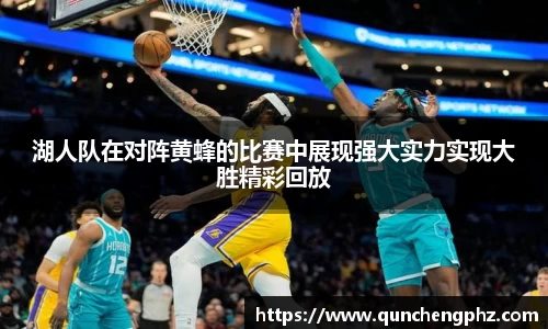 湖人队在对阵黄蜂的比赛中展现强大实力实现大胜精彩回放