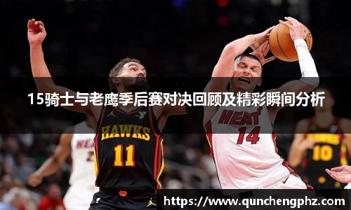 15骑士与老鹰季后赛对决回顾及精彩瞬间分析
