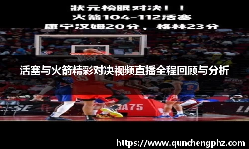 活塞与火箭精彩对决视频直播全程回顾与分析