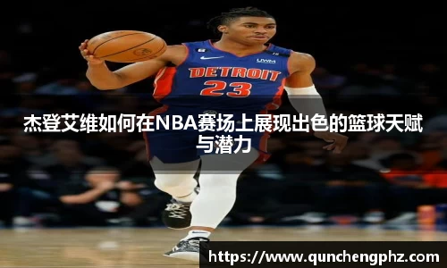 杰登艾维如何在NBA赛场上展现出色的篮球天赋与潜力