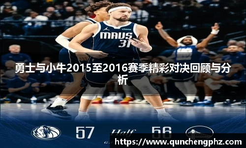 勇士与小牛2015至2016赛季精彩对决回顾与分析