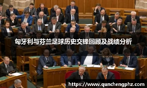 匈牙利与芬兰足球历史交锋回顾及战绩分析