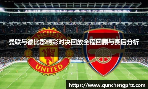 曼联与德比郡精彩对决回放全程回顾与赛后分析