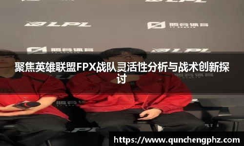 聚焦英雄联盟FPX战队灵活性分析与战术创新探讨