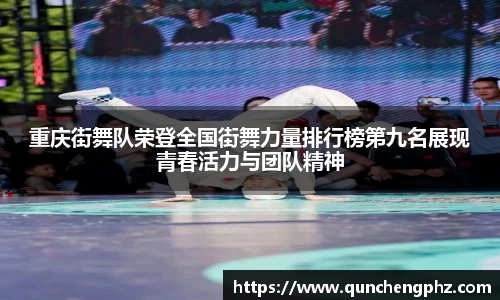 重庆街舞队荣登全国街舞力量排行榜第九名展现青春活力与团队精神