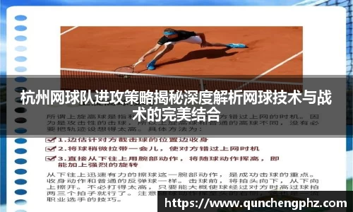 杭州网球队进攻策略揭秘深度解析网球技术与战术的完美结合