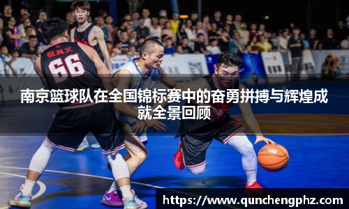 南京篮球队在全国锦标赛中的奋勇拼搏与辉煌成就全景回顾
