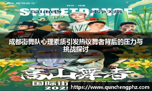 成都街舞队心理素质引发热议舞者背后的压力与挑战探讨