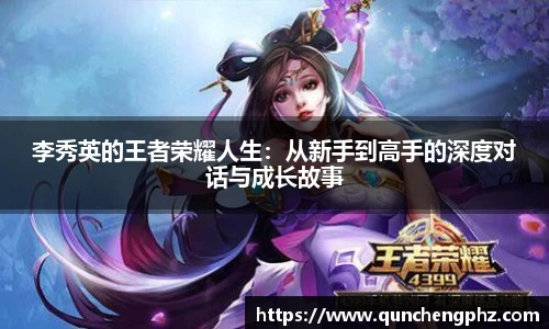 李秀英的王者荣耀人生：从新手到高手的深度对话与成长故事