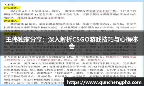 王伟独家分享：深入解析CSGO游戏技巧与心得体会