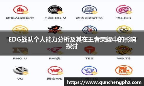 EDG战队个人能力分析及其在王者荣耀中的影响探讨
