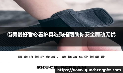 街舞爱好者必看护具选购指南助你安全舞动无忧