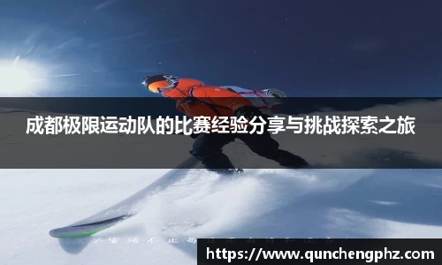 成都极限运动队的比赛经验分享与挑战探索之旅