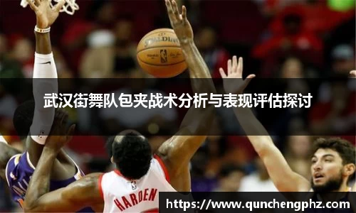 武汉街舞队包夹战术分析与表现评估探讨
