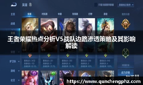 王者荣耀热点分析V5战队边路渗透策略及其影响解读