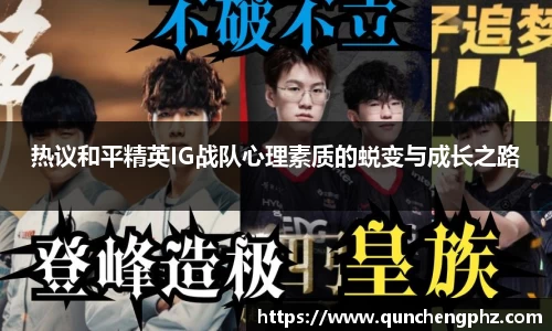 热议和平精英IG战队心理素质的蜕变与成长之路