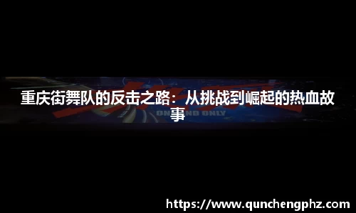 重庆街舞队的反击之路：从挑战到崛起的热血故事