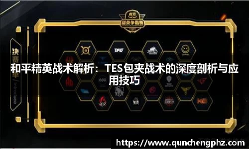 和平精英战术解析：TES包夹战术的深度剖析与应用技巧