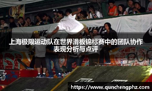 上海极限运动队在世界滑板锦标赛中的团队协作表现分析与点评