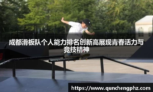 成都滑板队个人能力排名创新高展现青春活力与竞技精神