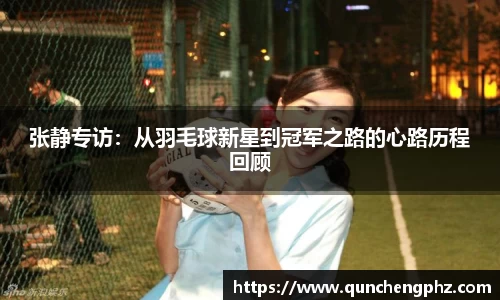 张静专访：从羽毛球新星到冠军之路的心路历程回顾
