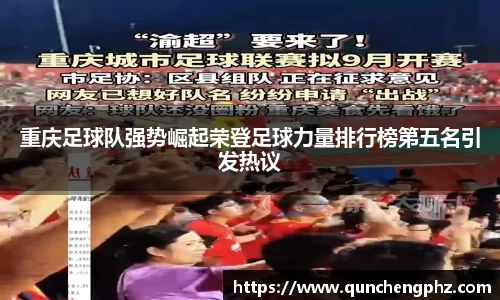 重庆足球队强势崛起荣登足球力量排行榜第五名引发热议