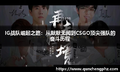 IG战队崛起之路：从默默无闻到CSGO顶尖强队的奋斗历程