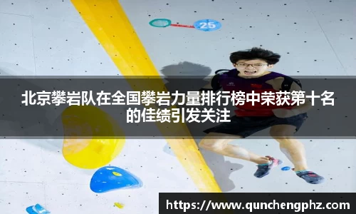 北京攀岩队在全国攀岩力量排行榜中荣获第十名的佳绩引发关注