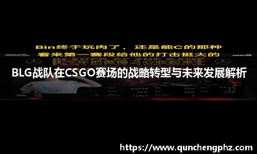 BLG战队在CSGO赛场的战略转型与未来发展解析