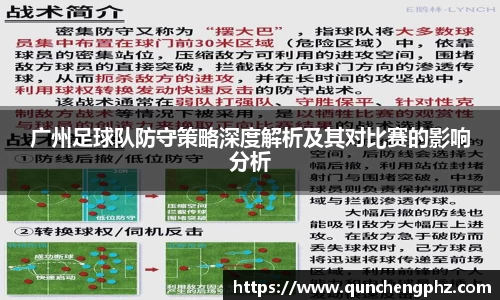 广州足球队防守策略深度解析及其对比赛的影响分析