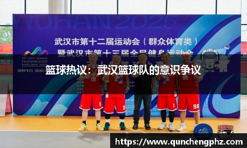 篮球热议：武汉篮球队的意识争议