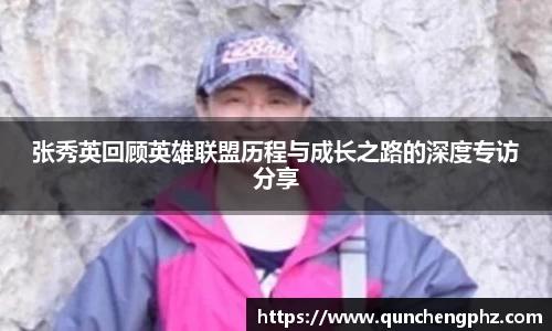 张秀英回顾英雄联盟历程与成长之路的深度专访分享