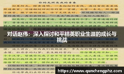 对话赵伟：深入探讨和平精英职业生涯的成长与挑战
