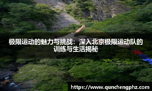 极限运动的魅力与挑战：深入北京极限运动队的训练与生活揭秘