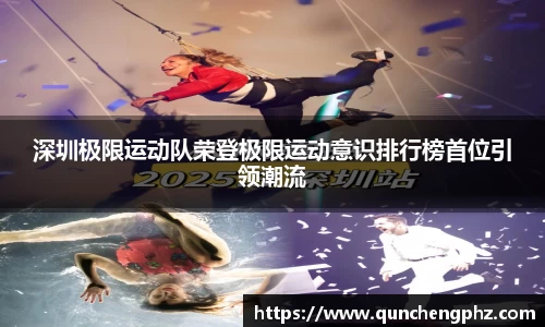 深圳极限运动队荣登极限运动意识排行榜首位引领潮流