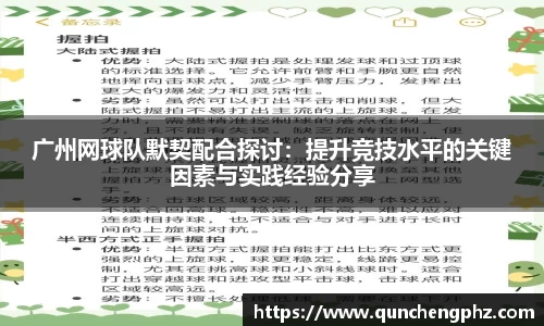 广州网球队默契配合探讨：提升竞技水平的关键因素与实践经验分享